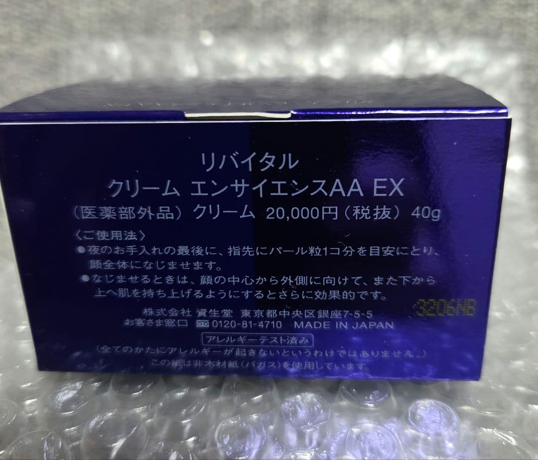 資生堂　リバイタル　クリーム　エンサイエンスAA EX 40g