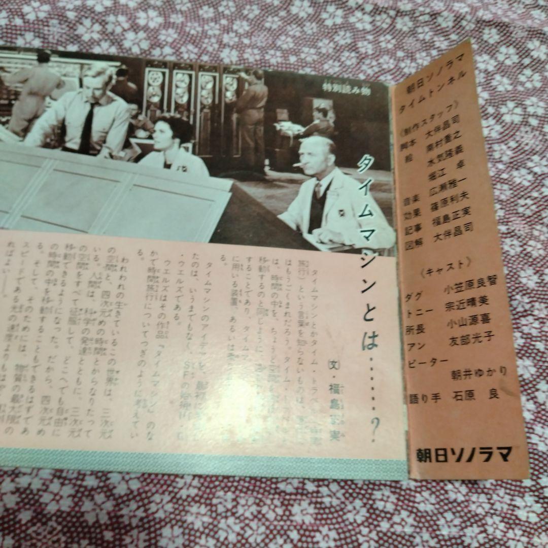 朝日ソノラマ「タイムトンネル」ソノシート SF大冒険ドラマ　怪獣境探検