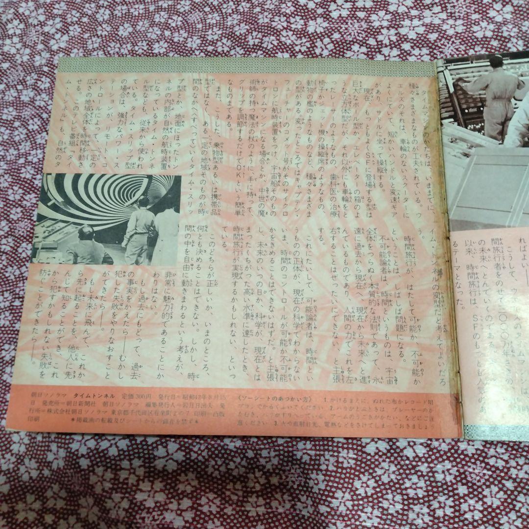 朝日ソノラマ「タイムトンネル」ソノシート SF大冒険ドラマ　怪獣境探検
