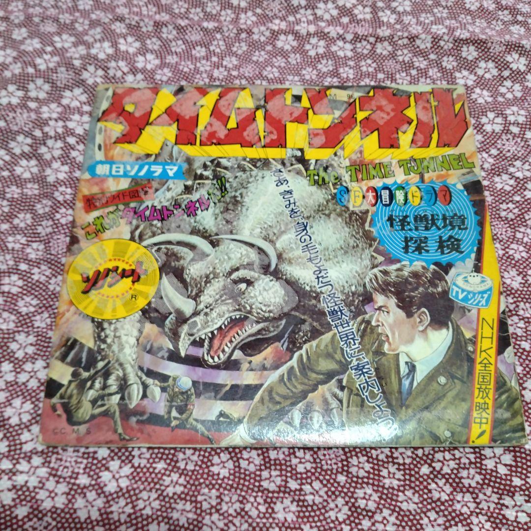 朝日ソノラマ「タイムトンネル」ソノシート SF大冒険ドラマ　怪獣境探検