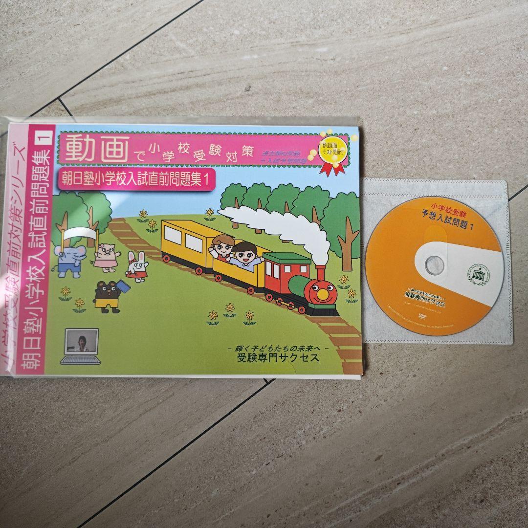 2026年度版朝日塾小学校入試問題集 3冊セット