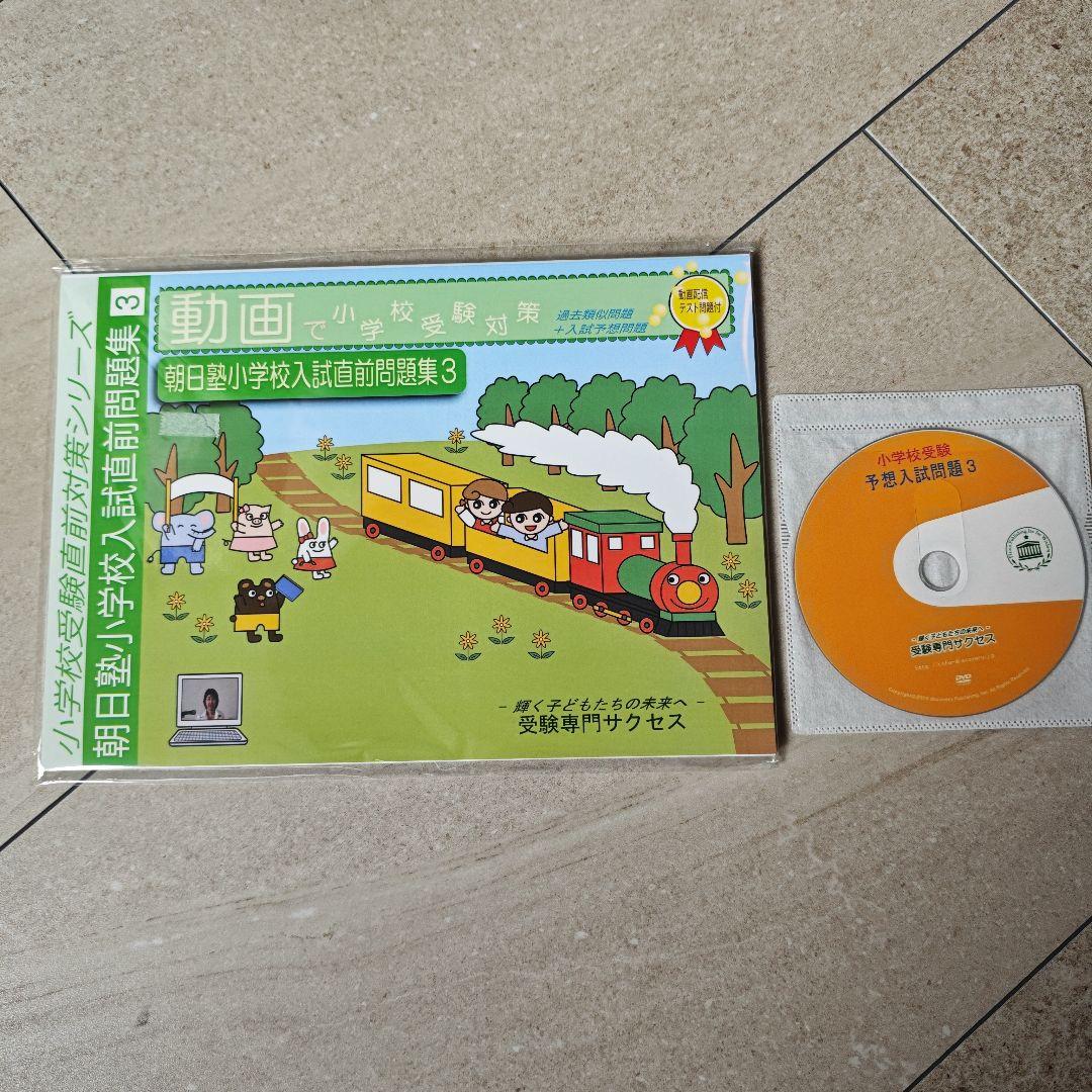 2026年度版朝日塾小学校入試問題集 3冊セット