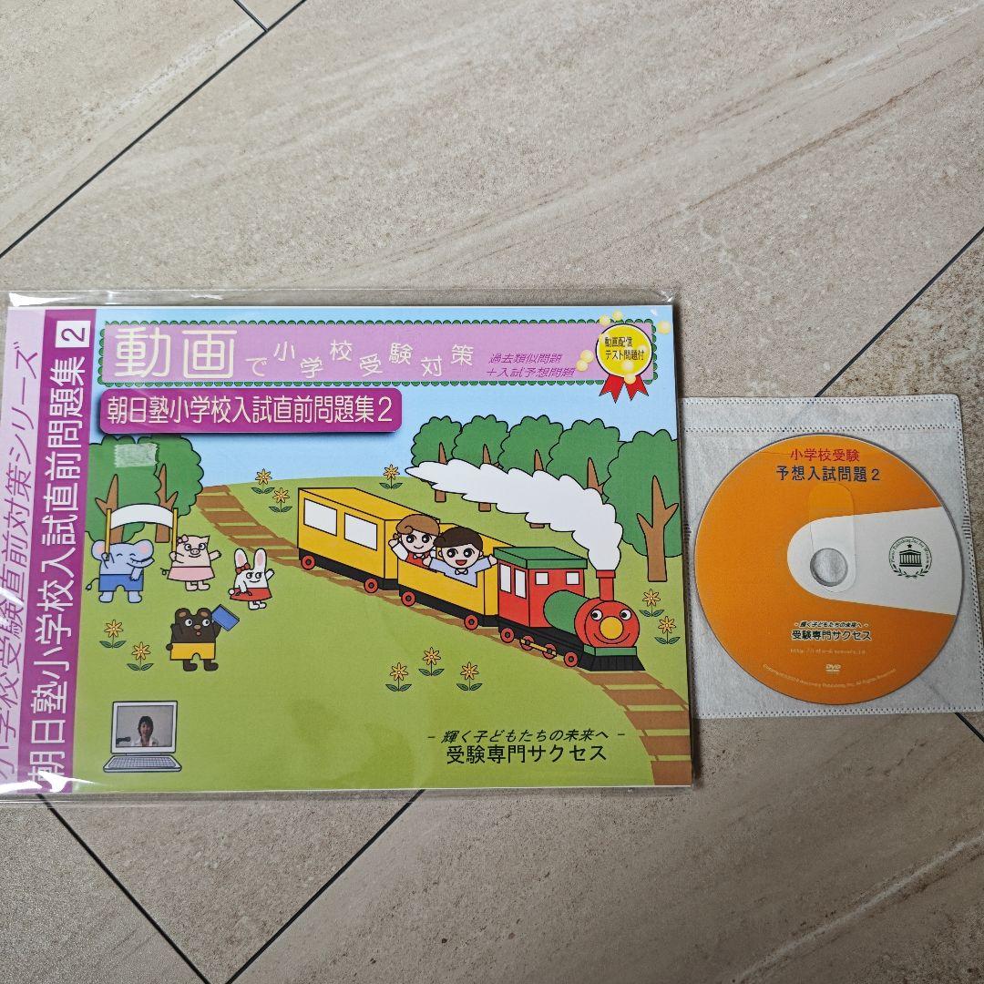 2026年度版朝日塾小学校入試問題集 3冊セット