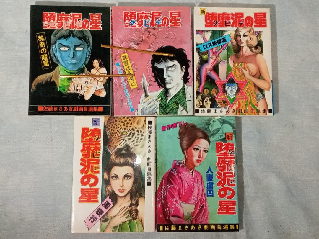 堕靡泥の星 第1～19巻 まとめ売り 佐藤まさあき コミックギャラリー