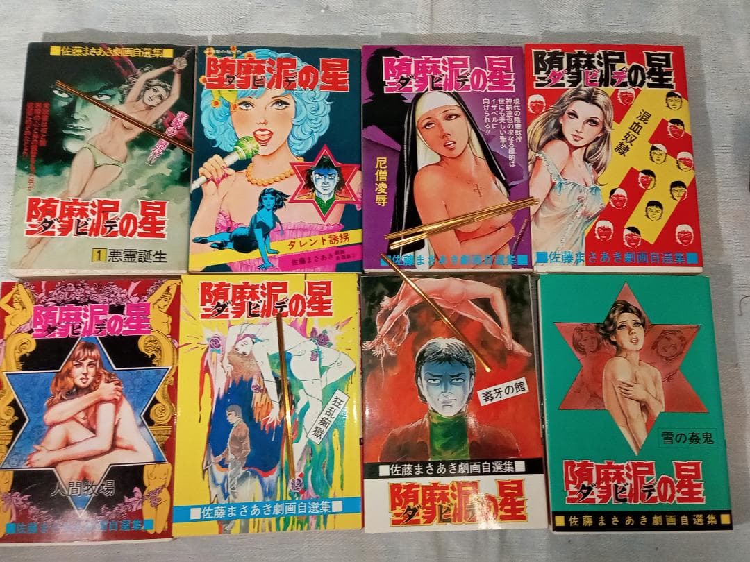 堕靡泥の星 第1～19巻 まとめ売り 佐藤まさあき コミックギャラリー