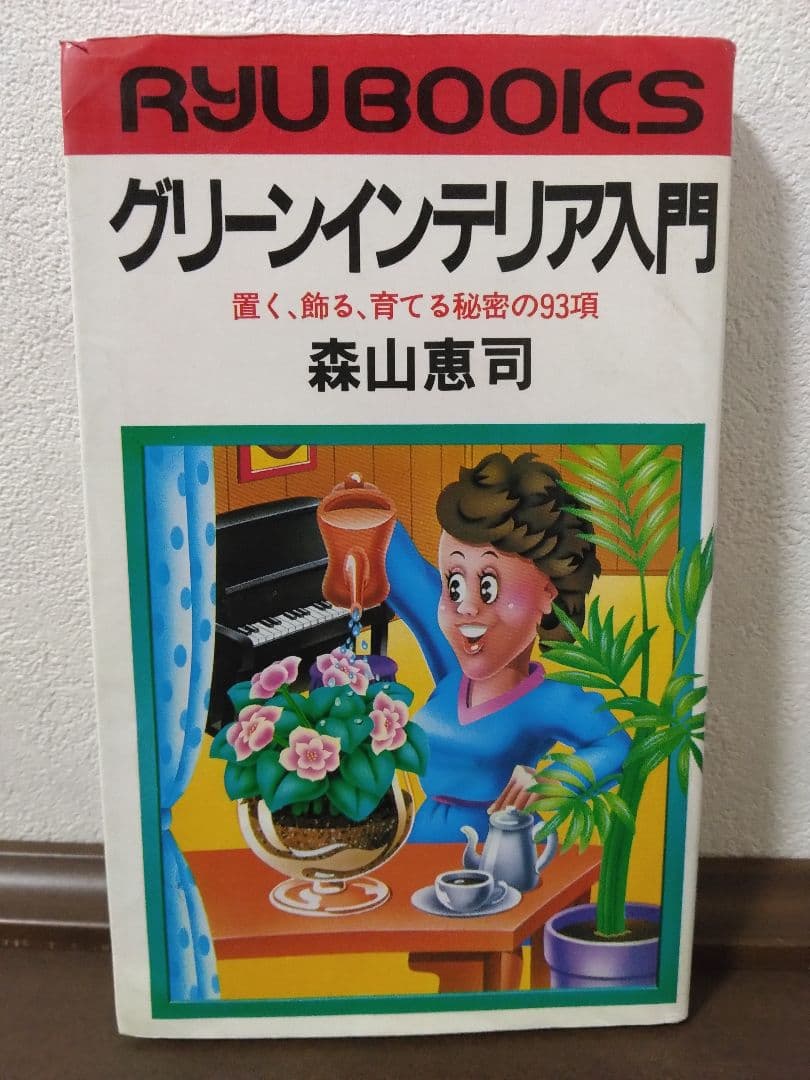 グリーンインテリア入門　森山恵司