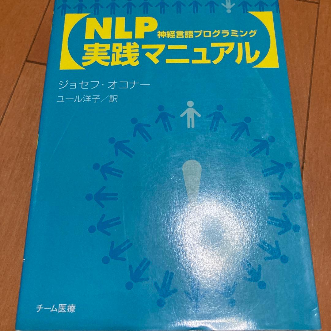 NLP実践マニュアル : 神経言語プログラミング