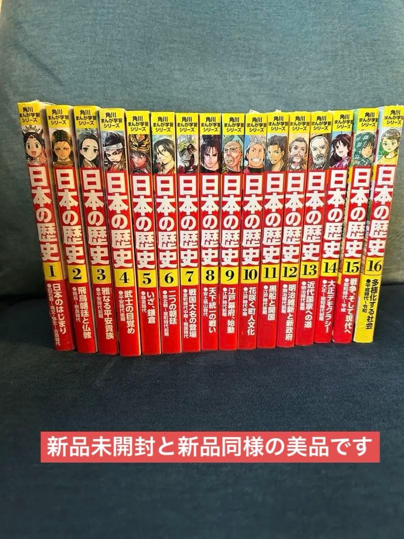 角川まんが学習シリーズ 日本の歴史 【全巻セット16冊】