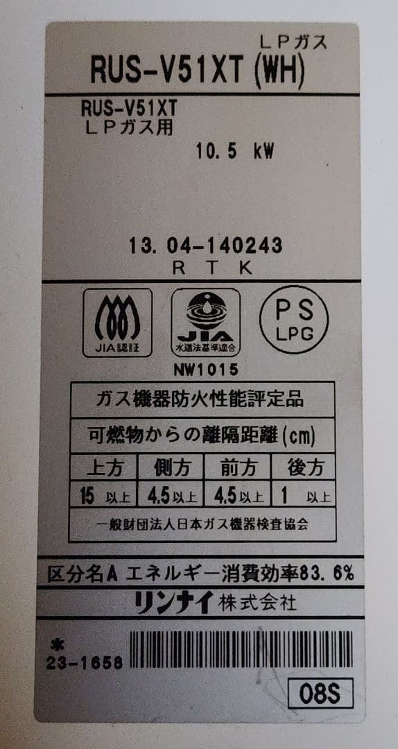 動作確認済 リンレイ RUS-V51XT LPガス用