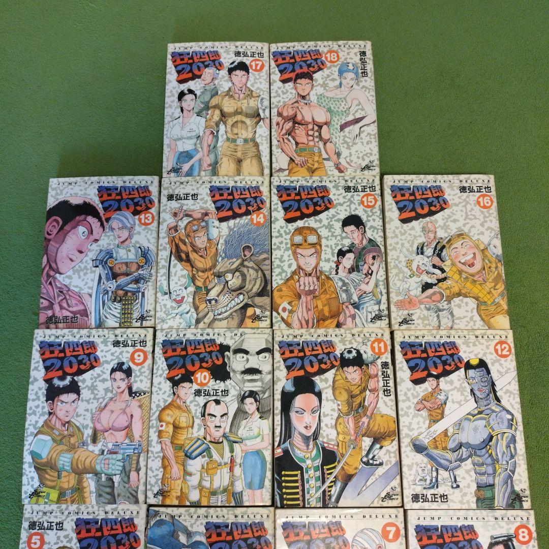 徳弘正也「狂四郎2030」1巻〜18巻セット