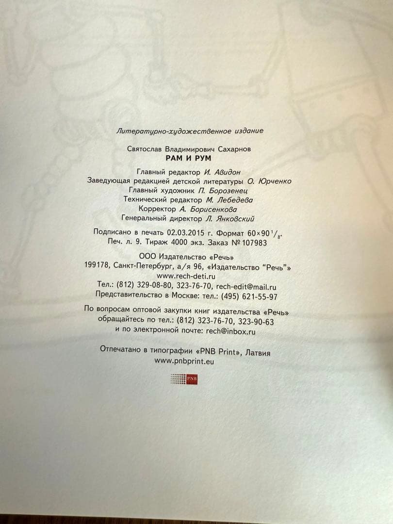 ロシア語　Рам и Рум 6歳以上