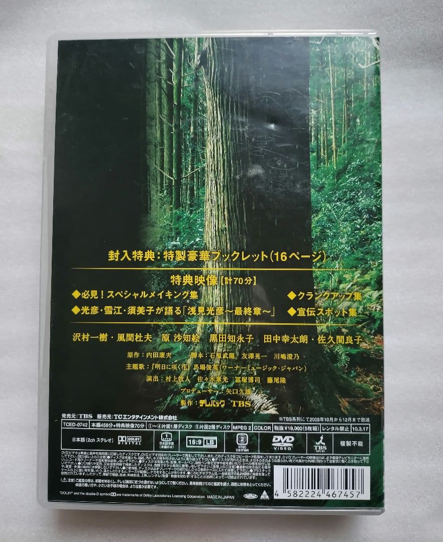 浅見光彦～最終章～ DVD-BOX〈5枚組〉