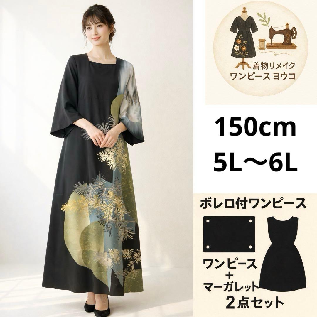 あーす　黒留袖リメイクワンピース＋手描き友禅マーガレット ― 金糸刺繍松葉