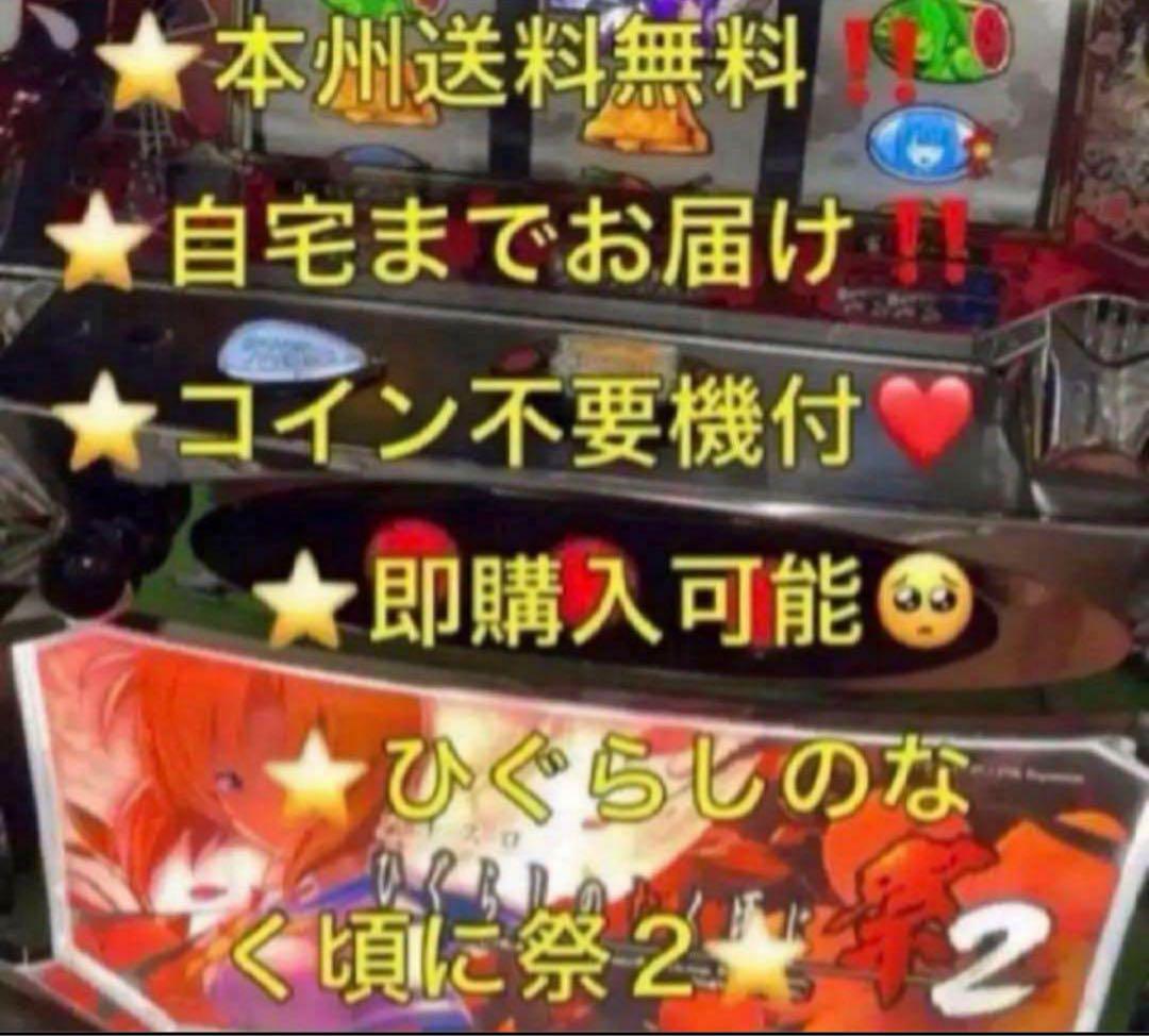 【本州送料込み】ひぐらしのなく頃に 祭2 パチスロ 実機 不要機