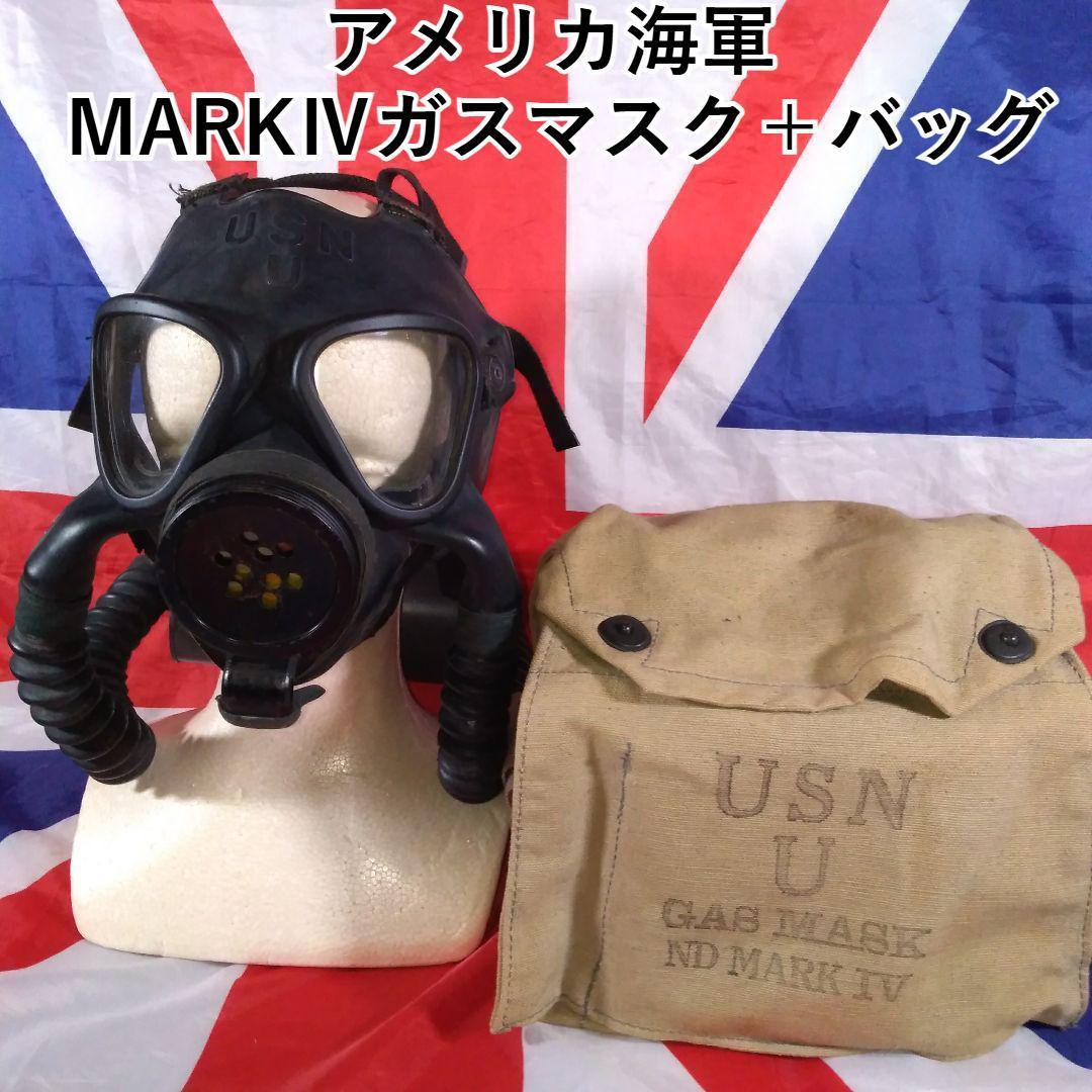 アメリカ海軍 MARKⅣガスマスク＋バッグ