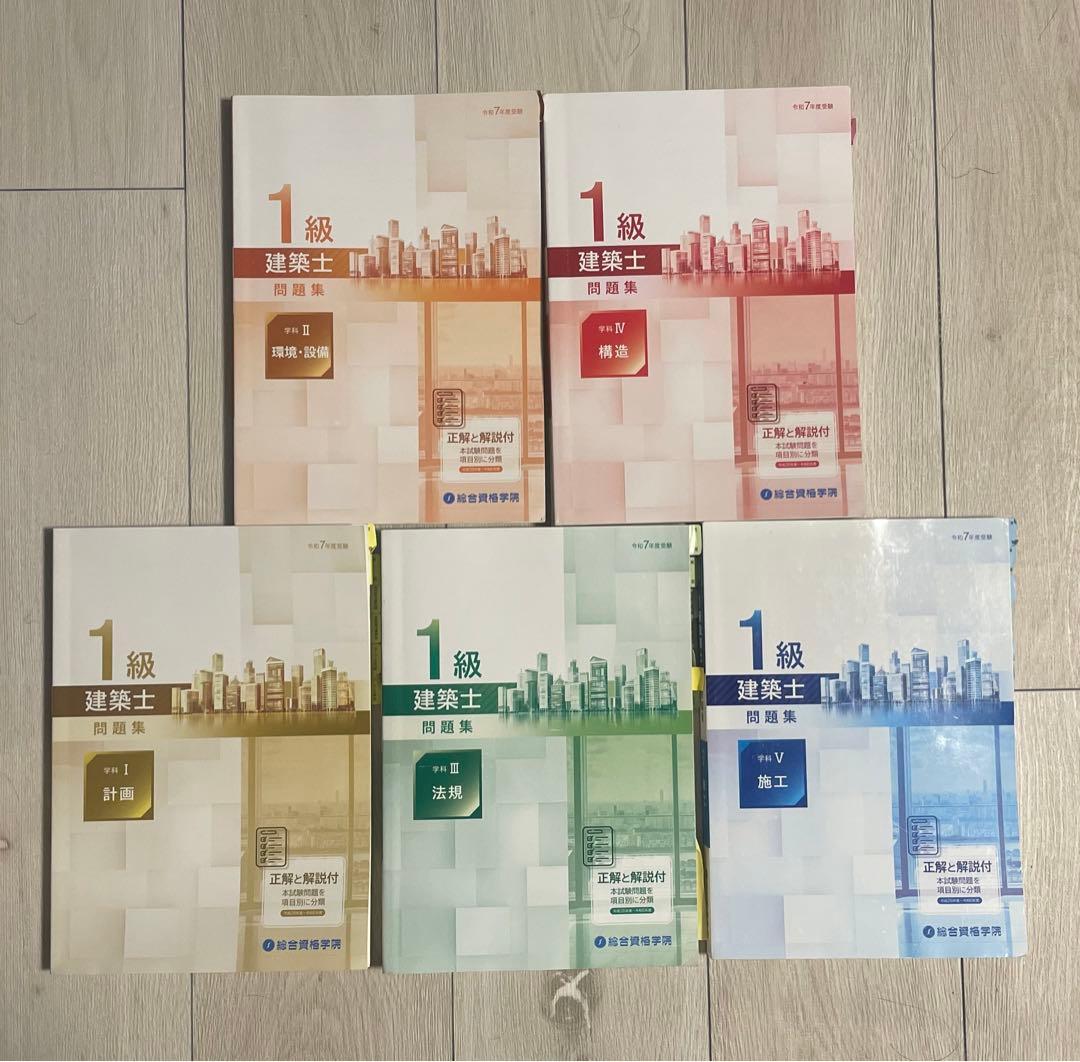 〈令和7年度 〉2025年1級建築士 総合資格学院 参考書 問題集 トレトレ