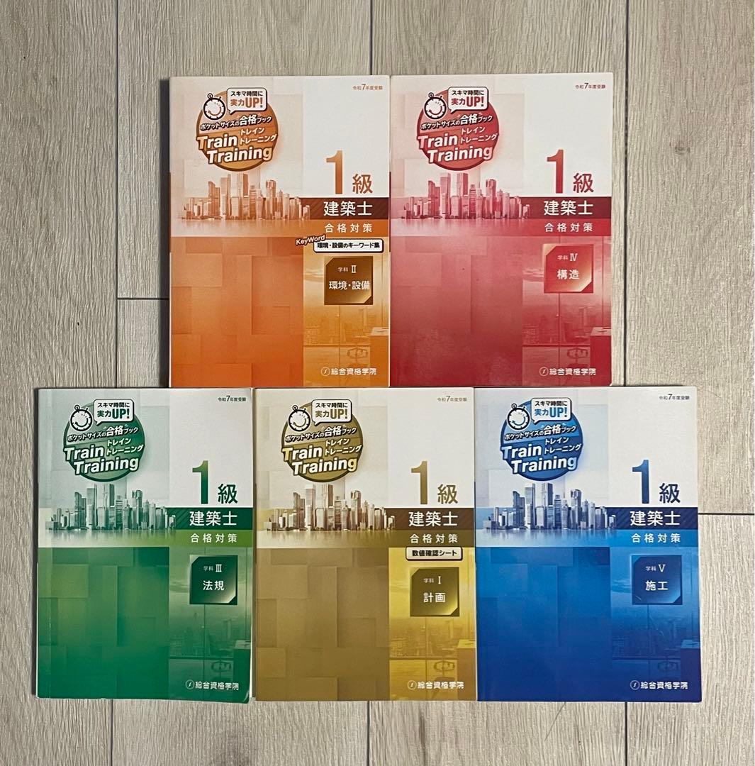 〈令和7年度 〉2025年1級建築士 総合資格学院 参考書 問題集 トレトレ