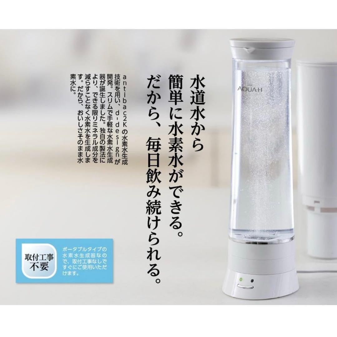 ドウシシャ　AQUA-H 浄水機能付 水素水生成器