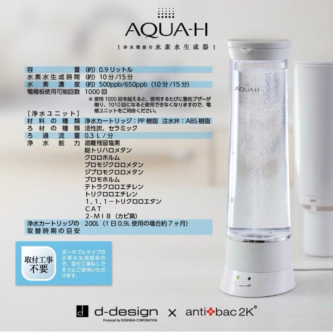 ドウシシャ　AQUA-H 浄水機能付 水素水生成器