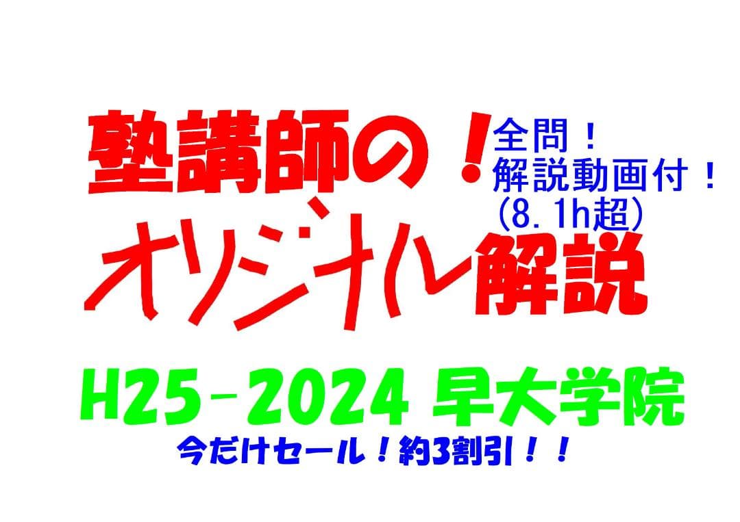 今だけ割引 塾講師オリジナル数学解説 早大学院 高校入試 過去問 2013-24