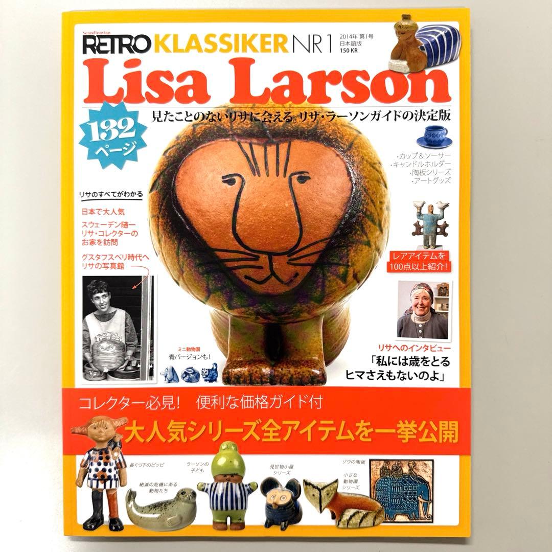 【Lisa Larson】Retro Klassiker リサラーソン特別版 本