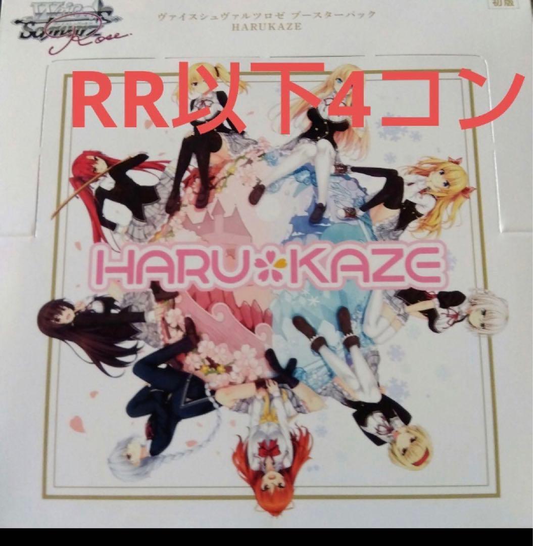 ゆ*り様 ヴァイス ロゼ HARUKAZE RR以下4コン ノラと皇女と野良猫ハ