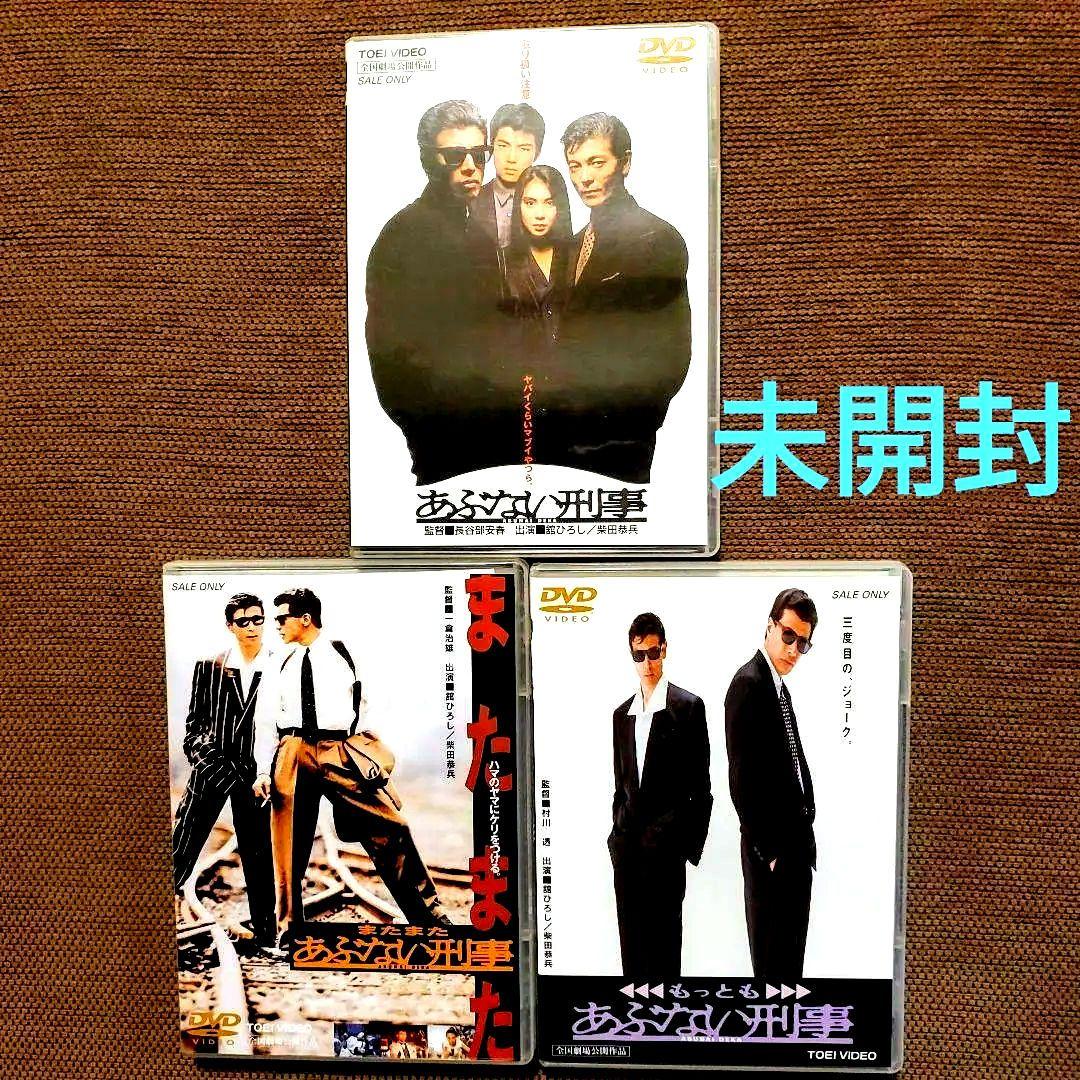 あぶない刑事 / 全3作　DVD　未開封