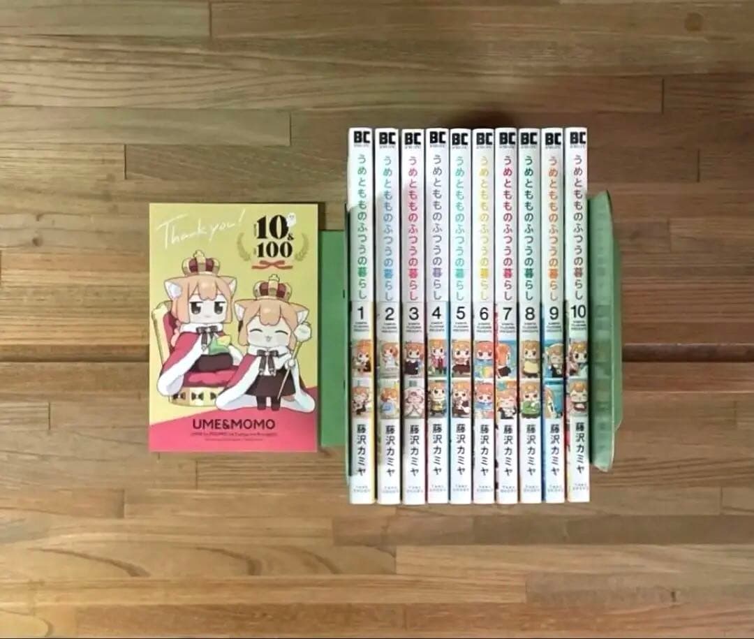 うめともものふつうの暮らし 全1〜10 全巻セット UME&MOMO daily