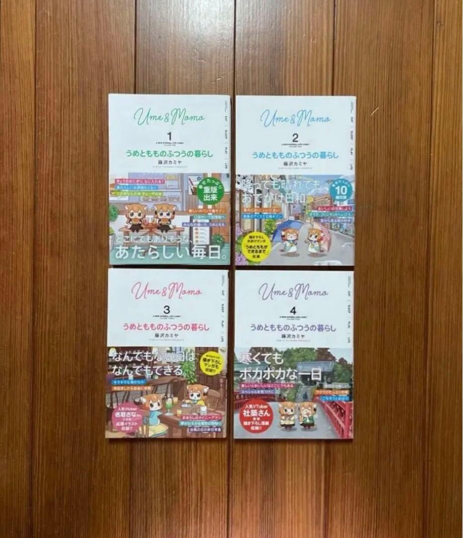 うめともものふつうの暮らし 全1〜10 全巻セット UME&MOMO daily