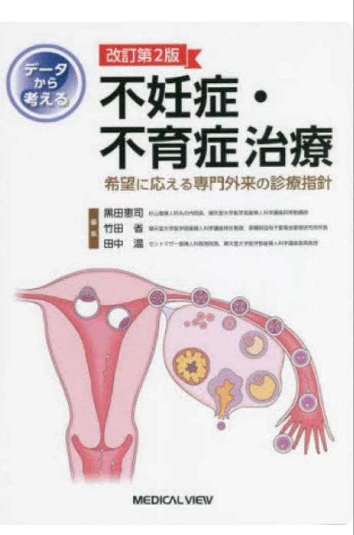 データから考える不妊症・不育症治療: 希望に応える専門外来の診療指針