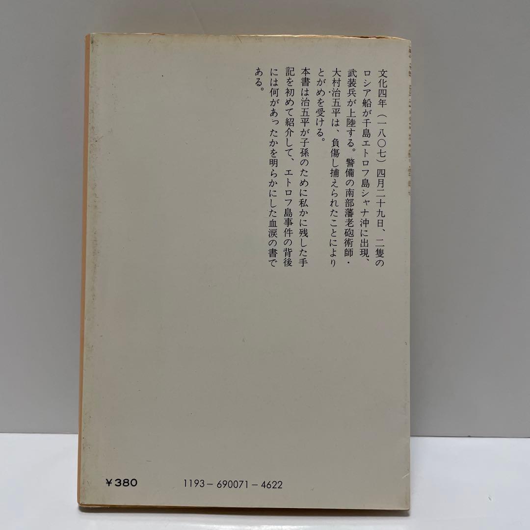 私残記 大村治五平に拠るエトロフ島事件