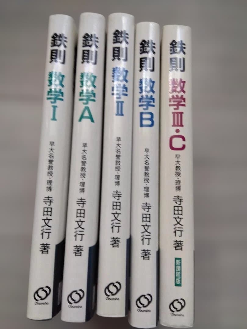 寺田文行の鉄則全5冊