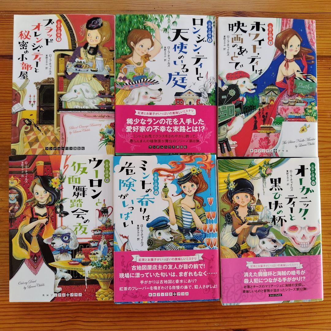 ☆お茶と探偵シリーズ☆　1〜25巻セット　ローラ・チャイルズ