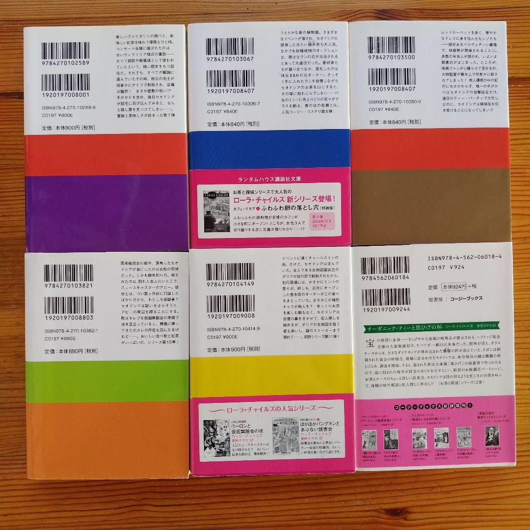 ☆お茶と探偵シリーズ☆　1〜25巻セット　ローラ・チャイルズ