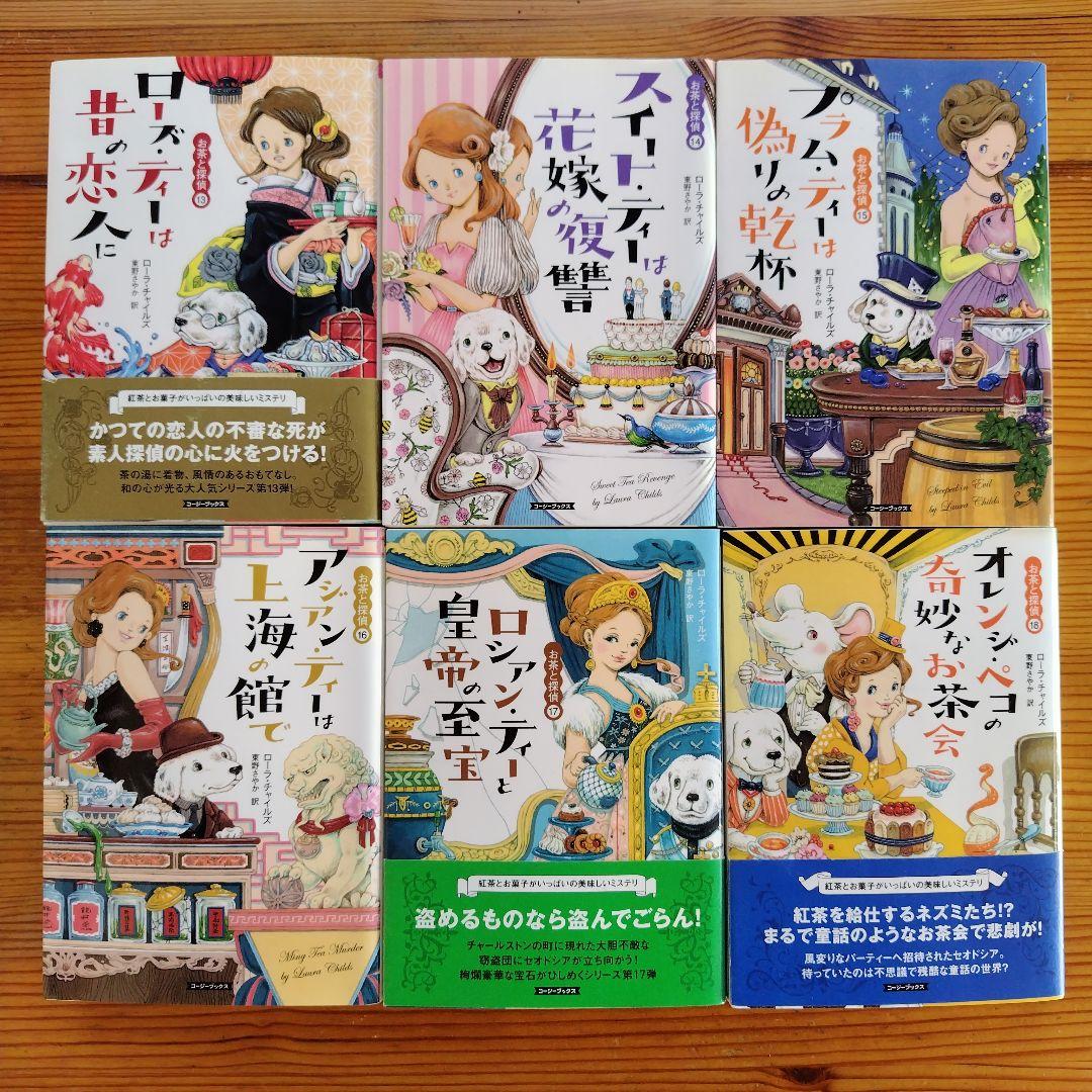 ☆お茶と探偵シリーズ☆　1〜25巻セット　ローラ・チャイルズ