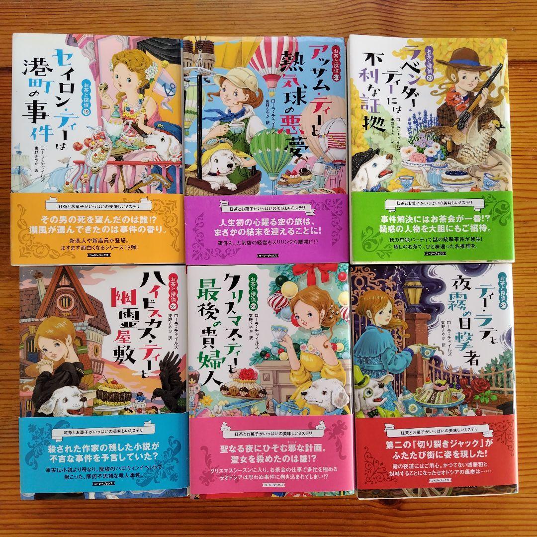☆お茶と探偵シリーズ☆　1〜25巻セット　ローラ・チャイルズ
