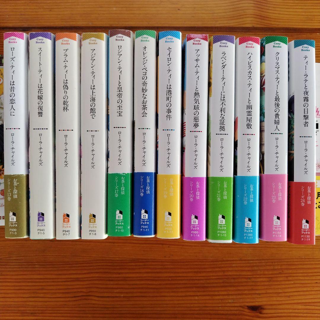 ☆お茶と探偵シリーズ☆　1〜25巻セット　ローラ・チャイルズ