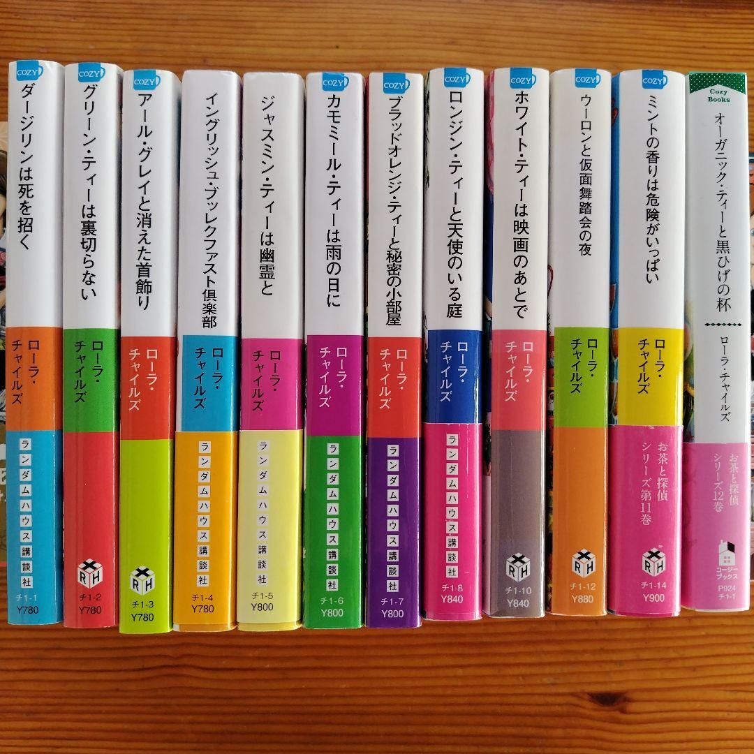 ☆お茶と探偵シリーズ☆　1〜25巻セット　ローラ・チャイルズ