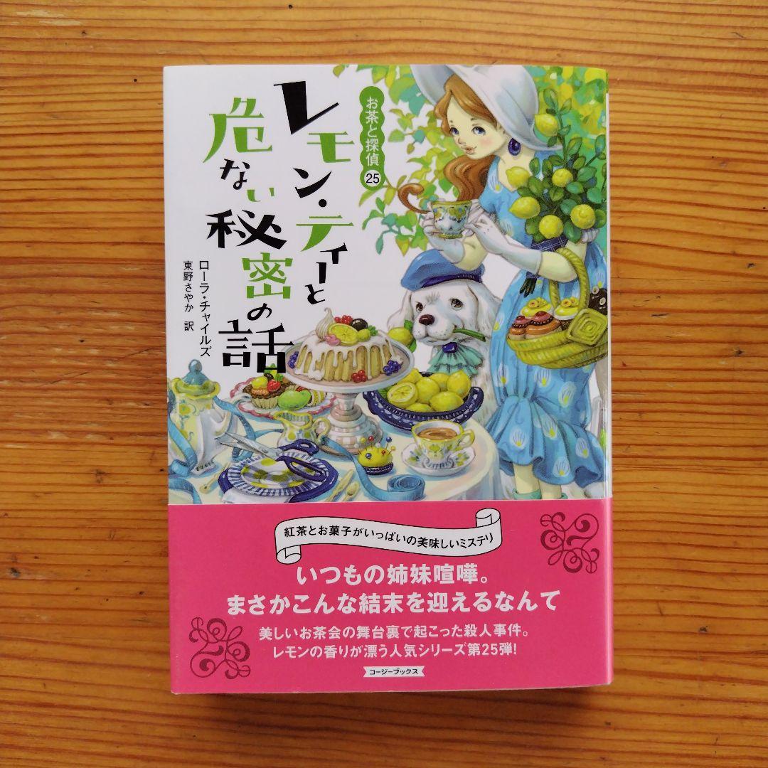☆お茶と探偵シリーズ☆　1〜25巻セット　ローラ・チャイルズ