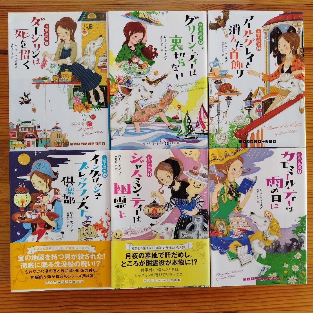 ☆お茶と探偵シリーズ☆　1〜25巻セット　ローラ・チャイルズ