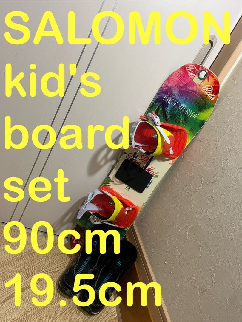 ブーツセット！安全に滑れる！キッズ、小学生！サロモン　ボード 90cm
