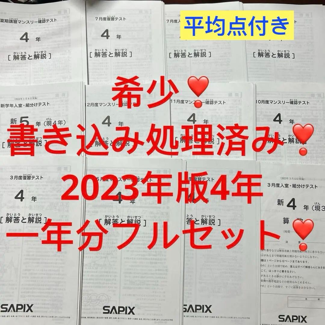 ㉓な　書き込み処理済み　サピックス　SAPIX　年間テスト　４年生