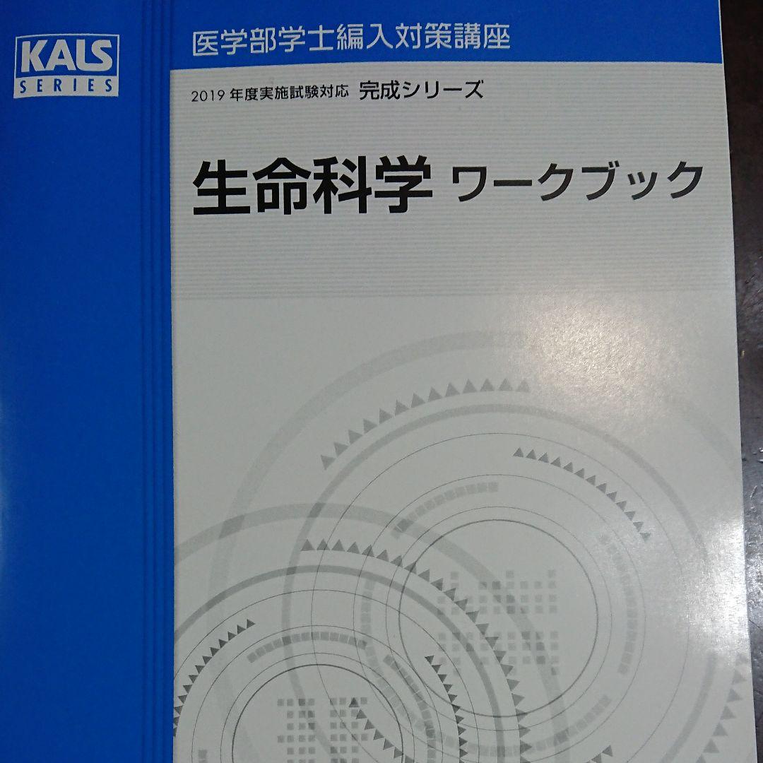 2019年度 kalsの生命科学 ワークブック(完成シリーズ) ・テキスト