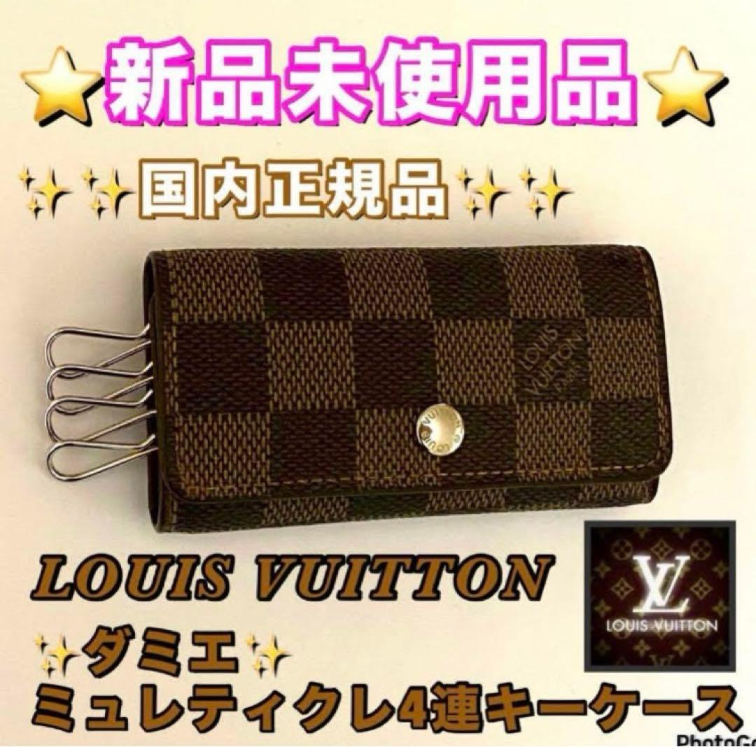 ❤️極上❤️新品未使用品レベル⭐️国内正規品⭐️ルイヴィトン⭐️ダミエ⭐️ミュレティクレ4❤️