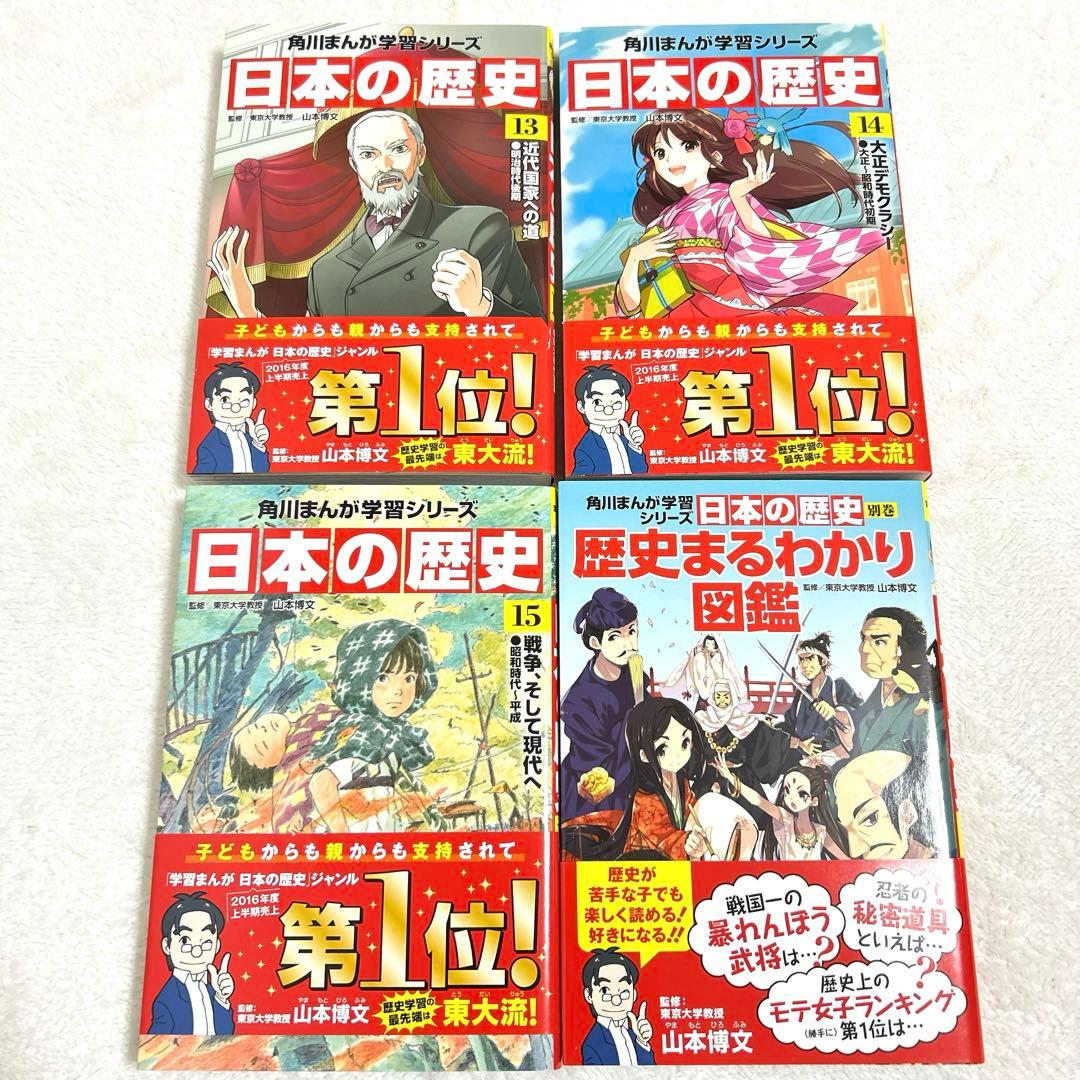 美品　角川まんが学習シリーズ　日本の歴史　全15巻　別巻1冊　セット