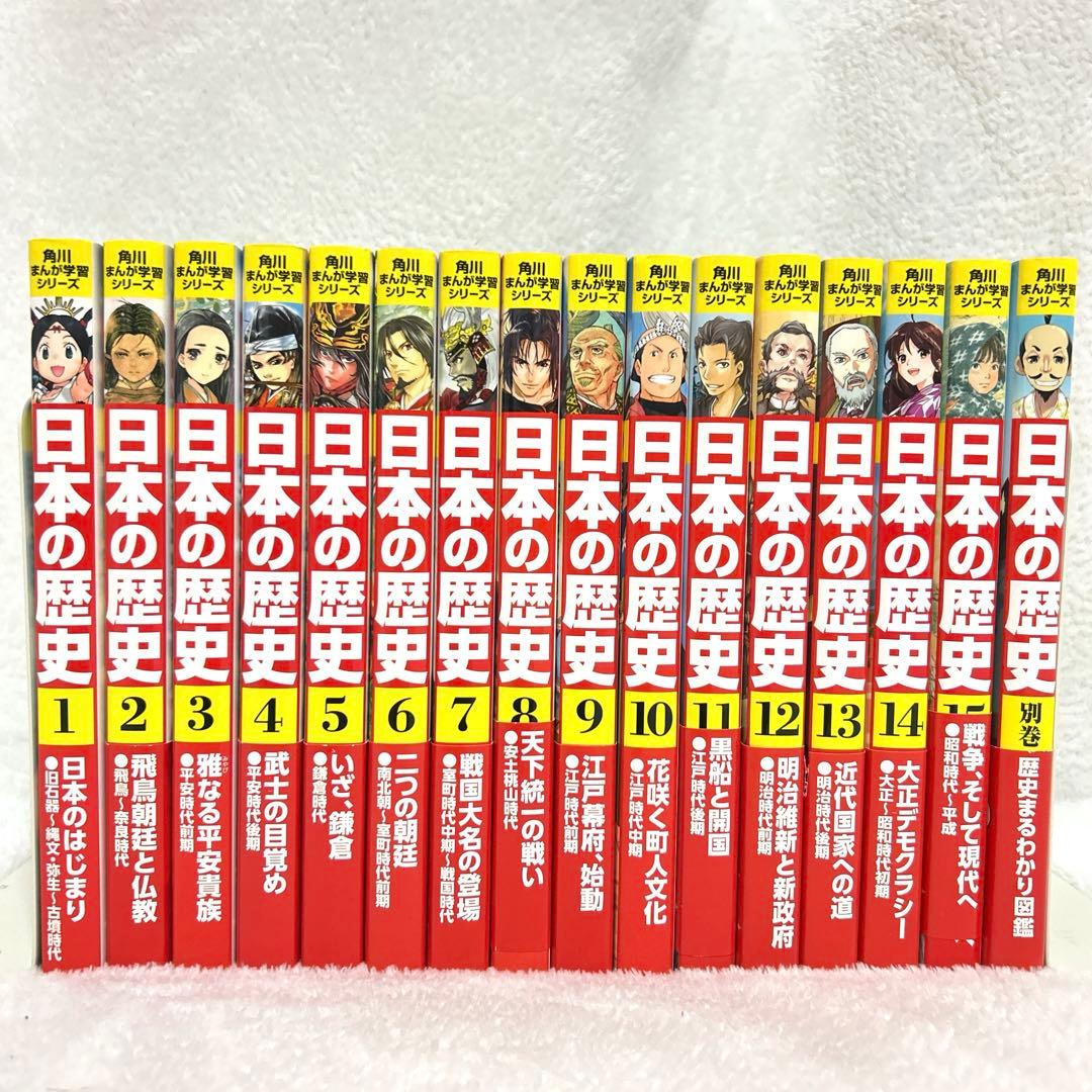 美品　角川まんが学習シリーズ　日本の歴史　全15巻　別巻1冊　セット