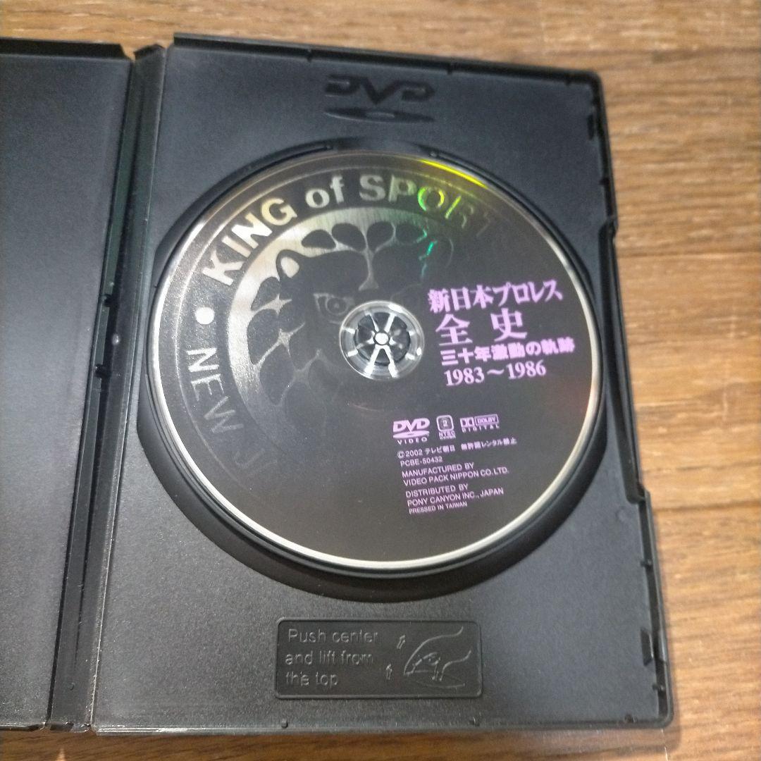 新日本プロレス全史 三十年激動の軌跡 1983～1986
