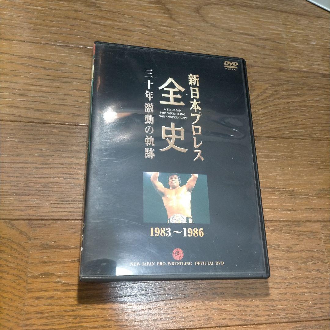 新日本プロレス全史 三十年激動の軌跡 1983～1986