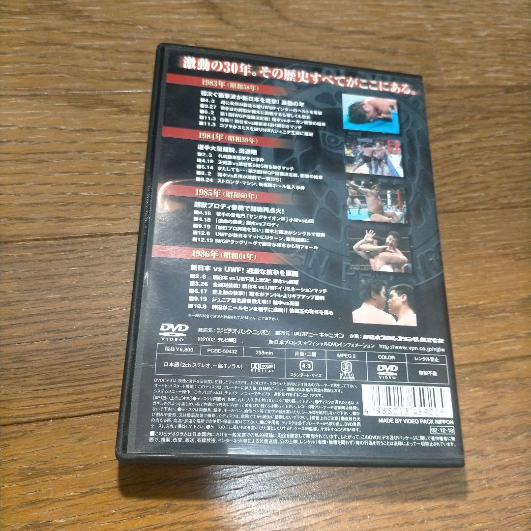 新日本プロレス全史 三十年激動の軌跡 1983～1986