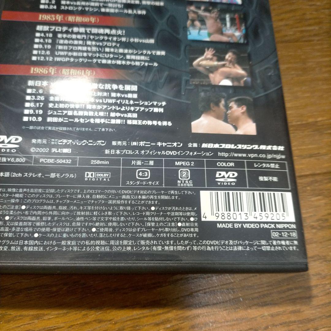 新日本プロレス全史 三十年激動の軌跡 1983～1986